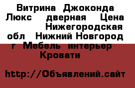 Витрина “Джоконда Люкс“ 4-дверная. › Цена ­ 48 000 - Нижегородская обл., Нижний Новгород г. Мебель, интерьер » Кровати   